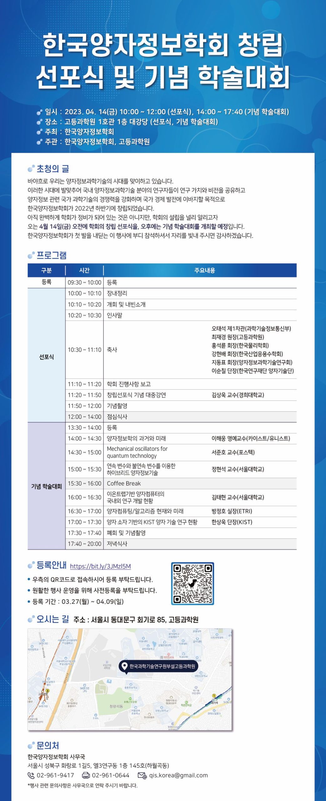 Inauguration Ceremony of Quantum Information Society of Korea alt